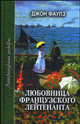 Любовница Французского лейтенанта, Фаулз Джон 