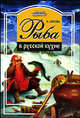 Рыба в русской кухне, Серова Ирина 