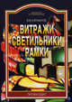 Витражи. Светильники. Рамки, Карабанов Виктор Владимирович 