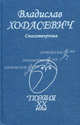 Поэзия XX века.Ходасевич.Стихотворения, Ходасевич Владислав Фелицианович 