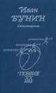 Иван Бунин. Стихотворения, Бунин Иван Алексеевич 