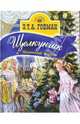 МирСказки.Щелкунчик и Мышиный Король, Гофман Эрнст Теодор Амадей 