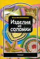 Изделия из соломки, Масленникова Юлия Николаевна 