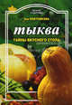 Тыква. Тайны вкусного стола, Плотникова Зоя 