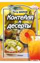Питание и Здоровье.Коктейли и десерты, Шилов Петр Семенович 