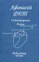 Афанасий Фет. Стихотворения. Поэмы, Фет Афанасий Афанасьевич 