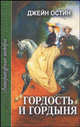 Гордость и гордыня: Роман, Дж. Остин,Дж. Остен 