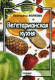 Вегетарианская кухня, Волкова Екатерина 