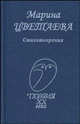 Марина Цветаева. Стихотворения, Цветаева Марина Ивановна 