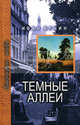 Темные аллеи, Иван Бунин 