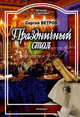 Питание и Здоровье.Праздничный стол, Ветров Сергей Сергеевич 