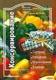 Консервирование: Соление, квашение, маринование, варение, Ветров Сергей Сергеевич 