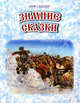 Зимние сказки: сказки, стихи, шедевры русской живописи., 