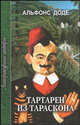 Тартарен из Тараскона. Трилогия, Доде Альфонс 