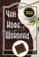 Питание и Здоровье.Чай.Кофе.Шоколад, Сомов Виктор 