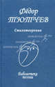 БибПоэзии.Тютчев.Стихотворения, Тютчев Федор Иванович 