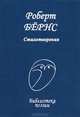 Поэзия XX века.Бернс.Стихотворения, Бёрнс Роберт 