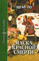 ЛитератШедевры.Эдгар По.Маска красной смерти, По Эдгар Аллан 