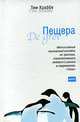 Пещера: Роман / Пер. с голланд. Асоян Е.Б. - (The Bestseller), Тим Краббе 