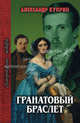 Гранатовый браслет, Александр Куприн 