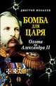 Бомба для царя. Охота на Александра II, Монахов Дмитрий Георгиевич 
