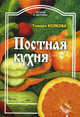 Питание и Здоровье.Постная кухня, Тамара Колкова 