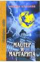 Мастер и Маргарита, Михаил Булгаков 