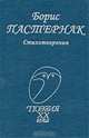 Борис Пастернак. Стихотворения, Пастернак Борис Леонидович 