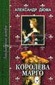 Королева Марго: Роман в шести частях. Часть четвертая, пятая, шестая, Дюма Александр 