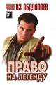 Право на легенду - (Черный квадрат), Абдуллаев Чингиз Акифович 