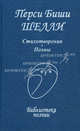 Перси Биши Шелли. Стихотворения. Поэмы, Шелли Перси Биши 