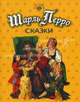 Шарль Перро. Сказки, Перро Шарль 