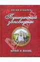 Пушкинский заповедник. Музей и жизнь, Будылин Иосиф Теодорович 