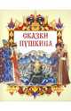 Сказки Пушкина, Пушкин Александр Сергеевич 