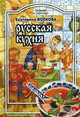 Питание и Здоровье.Русская кухня, Волкова Екатерина Валерьевна 