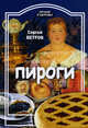 Питание и Здоровье.Пироги, Ветров Сергей Сергеевич 