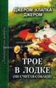 Трое в лодке (не считая собаки): Юмористическая повесть, Д.К. Джером,Дж.К. Джером 
