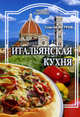 Питание и Здоровье.Итальянская кухня, Ветров Сергей Сергеевич 