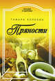 Питание и Здоровье.Пряности, Колкова Тамара Александровна 