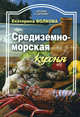 Средиземноморская кухня, Волкова Татьяна Юрьевна 