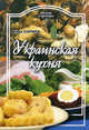 Украинская кухня, Кира Сорина 