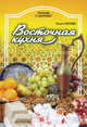 Питание и Здоровье.Восточная кухня, Перова Ольга Дмитриевна 