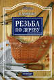 Резьба по дереву, Осипенко В.А. 