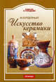 Искусство керамики, Бурдейный Михаил Алексеевич 