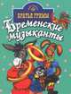 Бременские музыканты: Сказки, Братья Гримм, Гримм В. 