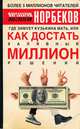 Где зимует кузькина мать, или Как достать халявный миллион решений?, Норбеков Мирзакарим Санакулович 