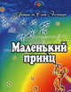 Маленький принц: Сказка, Антуан де Сент-Экзюпери 