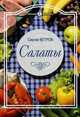 Салаты на любой вкус, Сергей Ветров 
