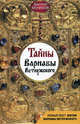 Тайны Варнавы Ветлужского, Монахов Дмитрий Георгиевич 