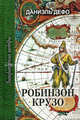Робинзон Крузо, Дефо Даниель 